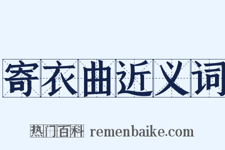 寄衣曲近义词是什么意思的图片